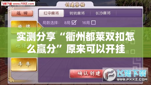 实测分享“衢州都莱双扣怎么赢分	”原来可以开挂