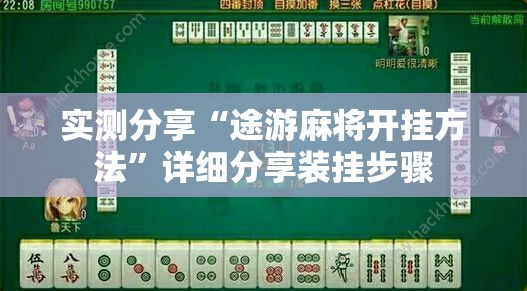 实测分享“途游麻将开挂方法”详细分享装挂步骤