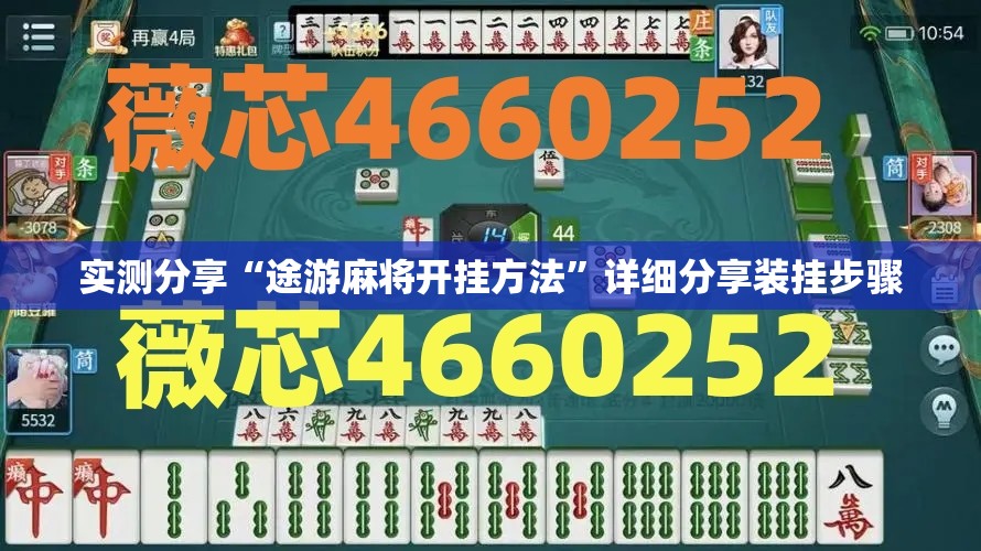 实测分享“途游麻将开挂方法	”详细分享装挂步骤