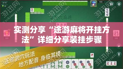 实测分享“途游麻将开挂方法	”详细分享装挂步骤