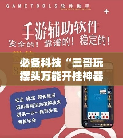 必备科技“三哥玩摆头万能开挂神器”(免费)开挂辅助教学(最新辅助开挂教程)