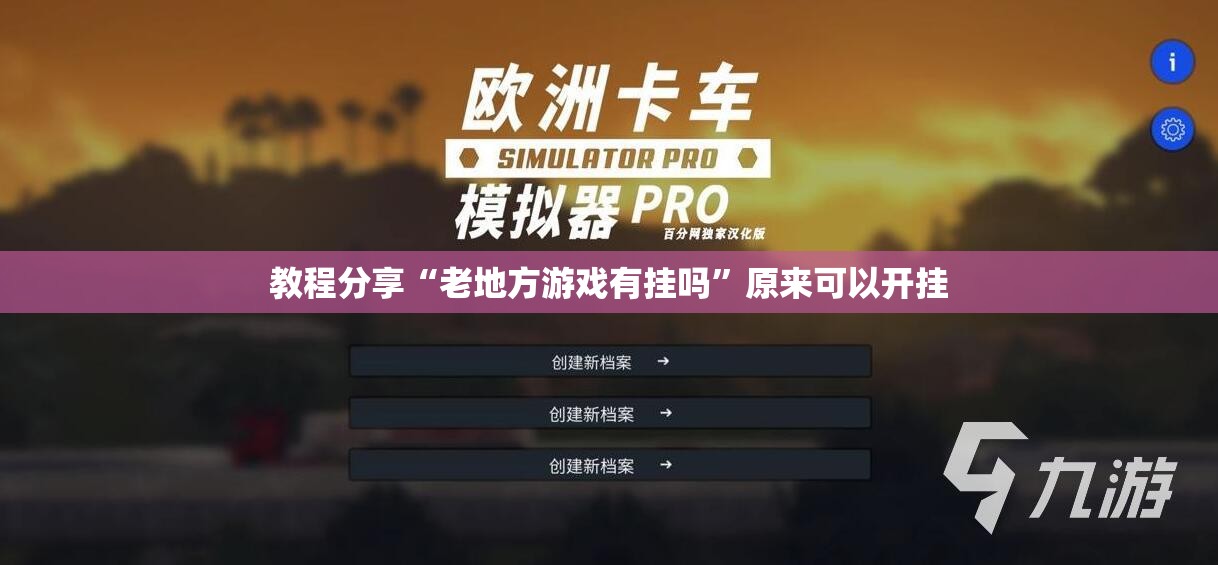 教程分享“老地方游戏有挂吗	”原来可以开挂