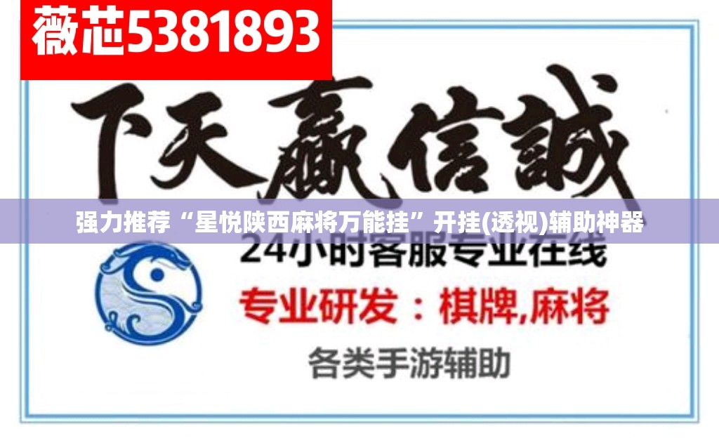 强力推荐“星悦陕西麻将万能挂”开挂(透视)辅助神器