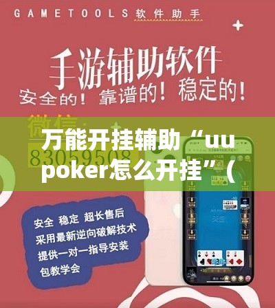 万能开挂辅助“uupoker怎么开挂”(辅助神器)开挂详细教程