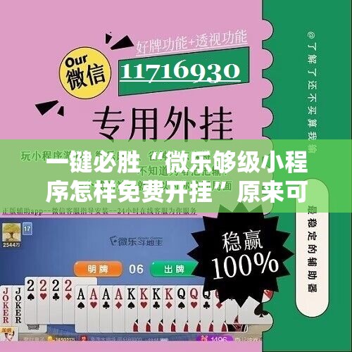 一键必胜“微乐够级小程序怎样免费开挂”原来可以开挂