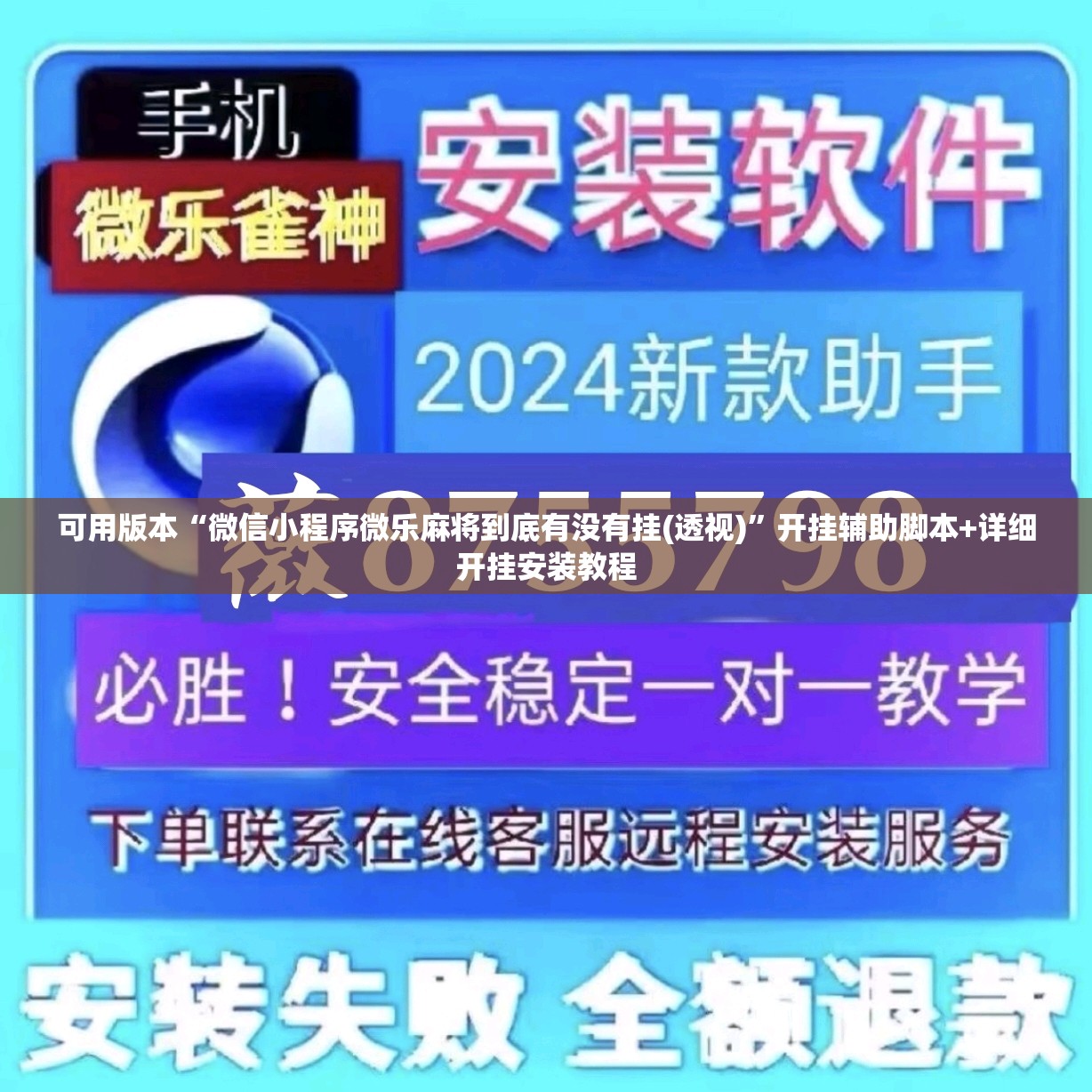 可用版本“微信小程序微乐麻将到底有没有挂(透视)”开挂辅助脚本+详细开挂安装教程