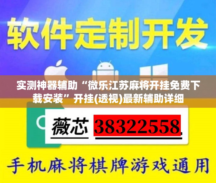 实测神器辅助“微乐江苏麻将开挂免费下载安装”开挂(透视)最新辅助详细