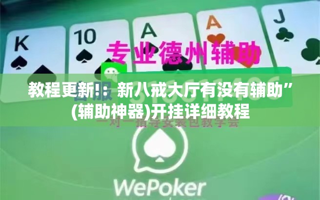 教程更新!：新八戒大厅有没有辅助”(辅助神器)开挂详细教程