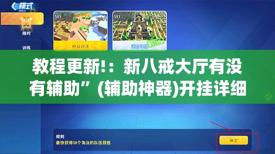教程更新!：新八戒大厅有没有辅助	”(辅助神器)开挂详细教程
