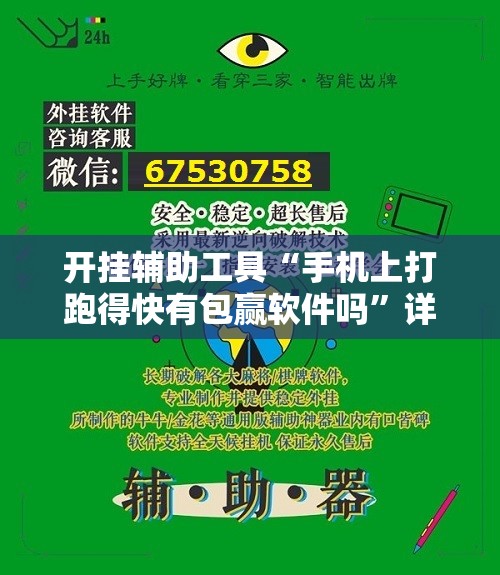开挂辅助工具“手机上打跑得快有包赢软件吗”详细外挂透视辅助软件教程