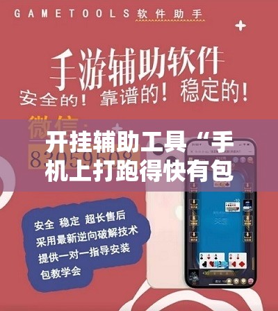 开挂辅助工具“手机上打跑得快有包赢软件吗”详细外挂透视辅助软件教程