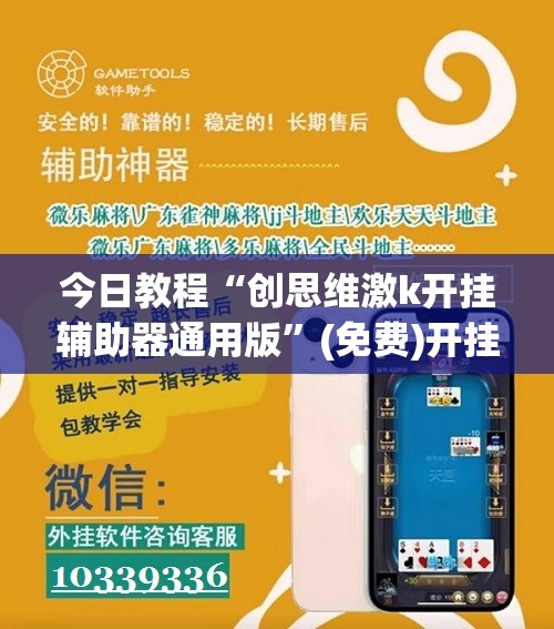 今日教程“创思维激k开挂辅助器通用版”(免费)开挂辅助教学(最新辅助开挂教程)
