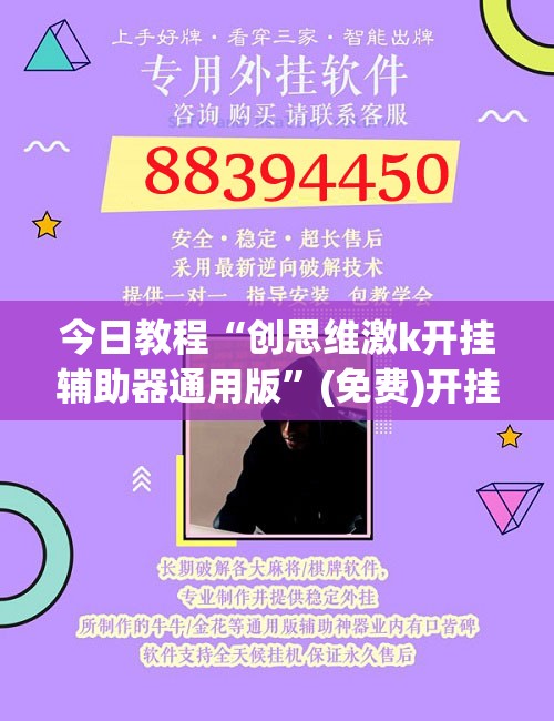 今日教程“创思维激k开挂辅助器通用版	”(免费)开挂辅助教学(最新辅助开挂教程)