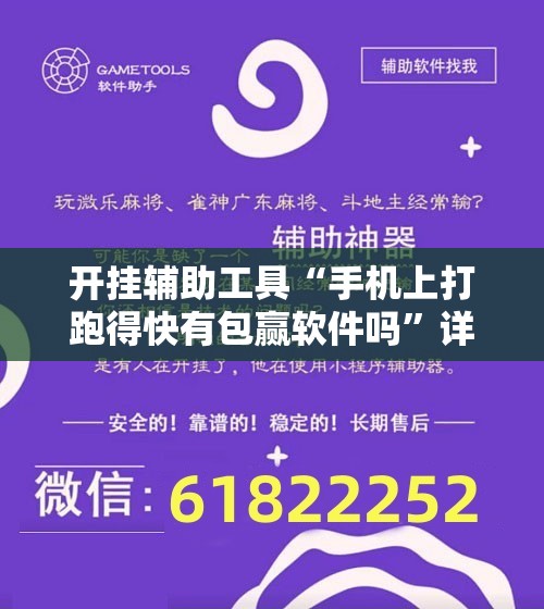 开挂辅助工具“手机上打跑得快有包赢软件吗	”详细外挂透视辅助软件教程