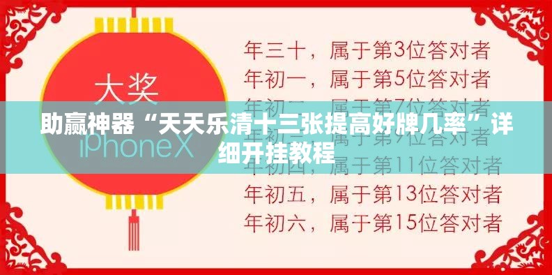 助赢神器“天天乐清十三张提高好牌几率”详细开挂教程