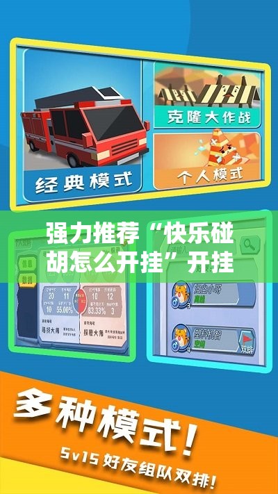 强力推荐“快乐碰胡怎么开挂”开挂详细教程