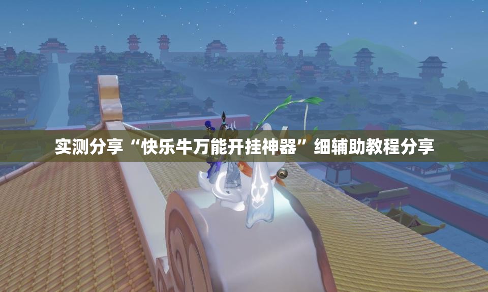实测分享“快乐牛万能开挂神器”细辅助教程分享