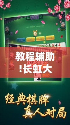 教程辅助!长虹大厅炸金花有没有挂”开挂详细教程