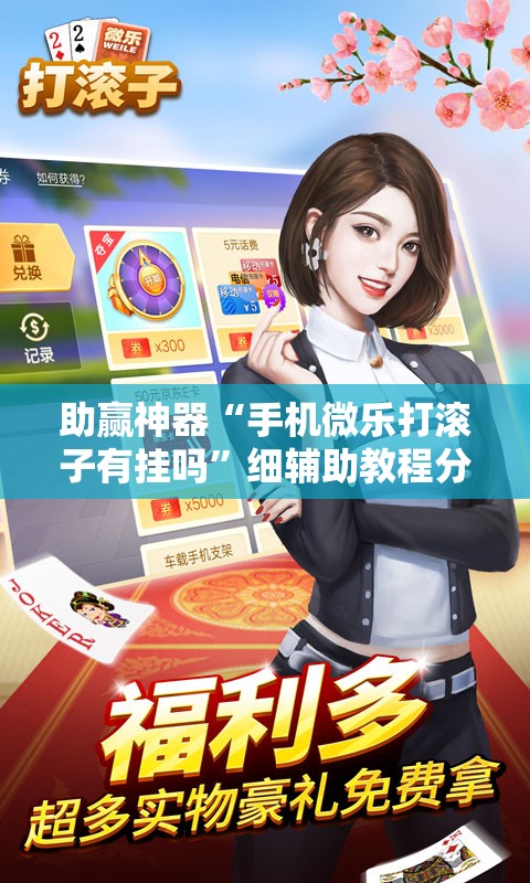 助赢神器“手机微乐打滚子有挂吗”细辅助教程分享