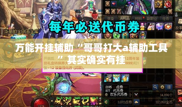 万能开挂辅助“哥哥打大a辅助工具”其实确实有挂