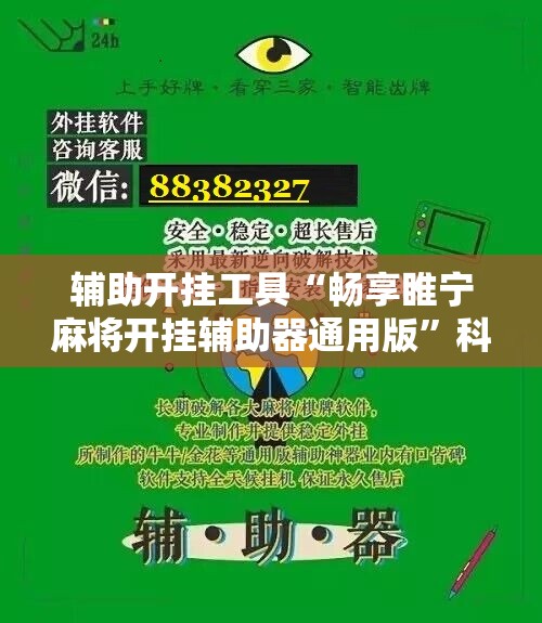 辅助开挂工具“畅享睢宁麻将开挂辅助器通用版	”科技辅助神器手机版