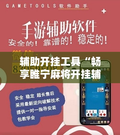 辅助开挂工具“畅享睢宁麻将开挂辅助器通用版”科技辅助神器手机版