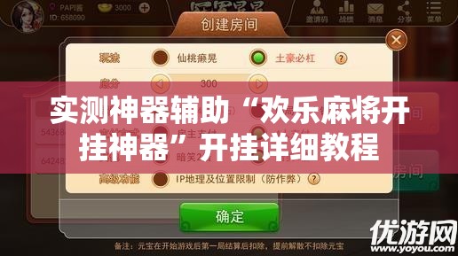实测神器辅助“欢乐麻将开挂神器”开挂详细教程