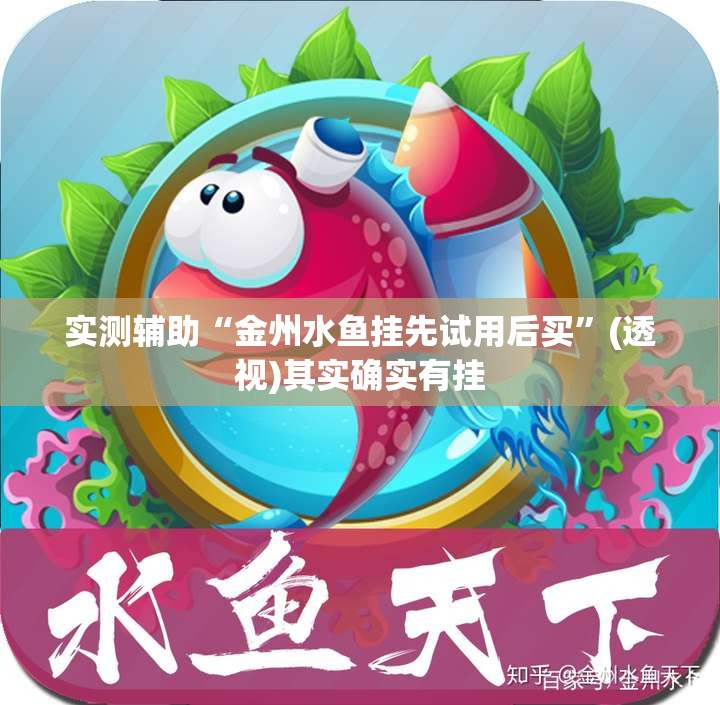 实测辅助“金州水鱼挂先试用后买”(透视)其实确实有挂
