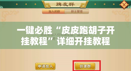 一键必胜“皮皮跑胡子开挂教程	”详细开挂教程