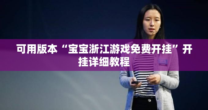 可用版本“宝宝浙江游戏免费开挂”开挂详细教程