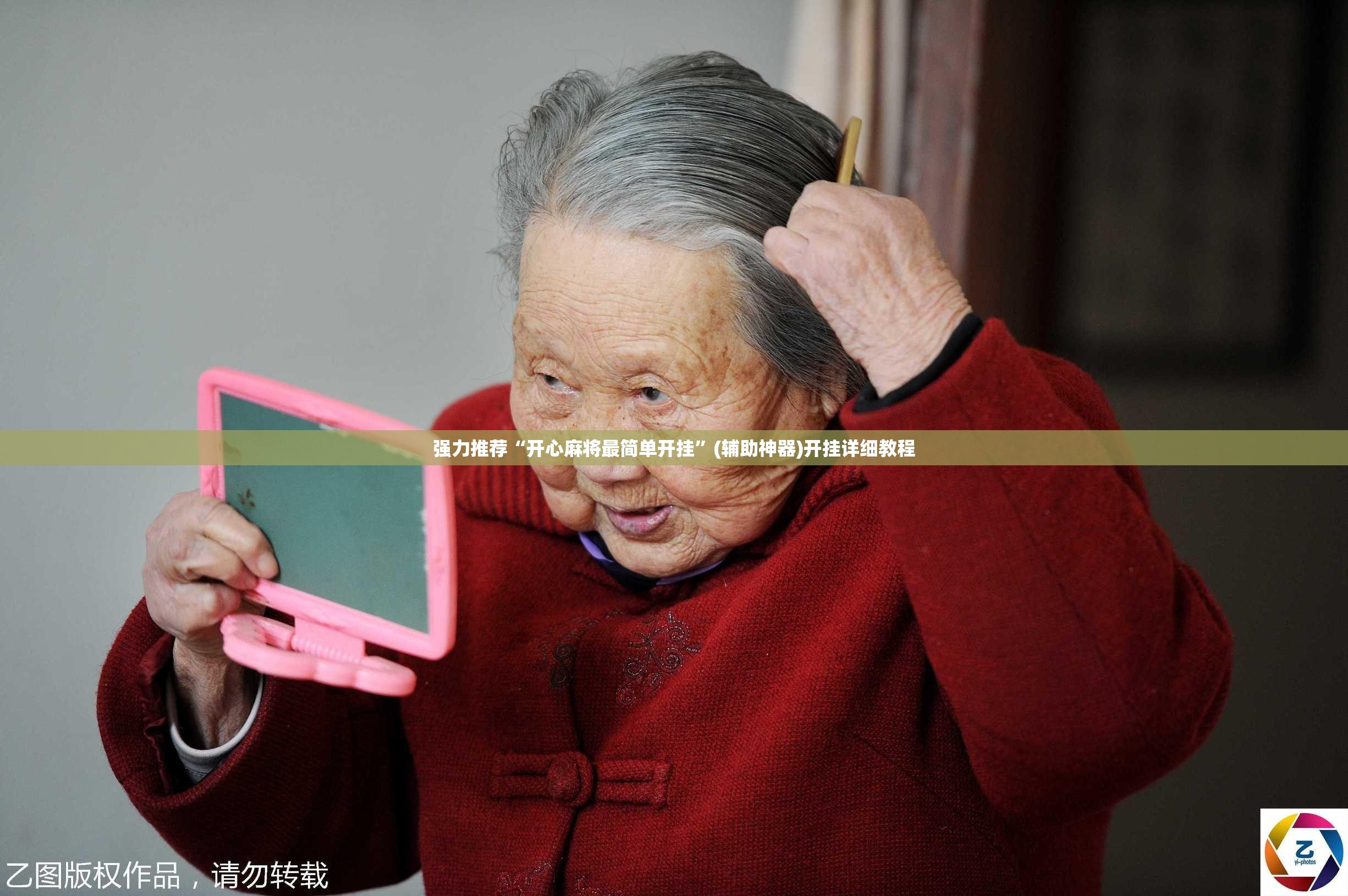 强力推荐“开心麻将最简单开挂”(辅助神器)开挂详细教程