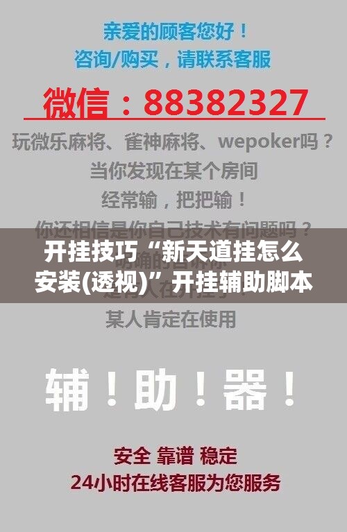 开挂技巧“新天道挂怎么安装(透视)	”开挂辅助脚本+详细开挂安装教程