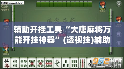 辅助开挂工具“大唐麻将万能开挂神器”(透视挂)辅助下载教程