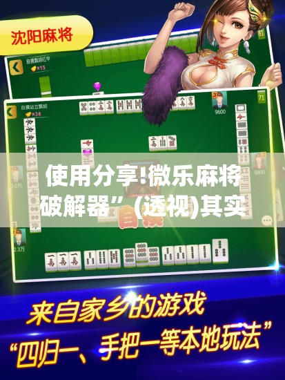 使用分享!微乐麻将破解器”(透视)其实确实有挂