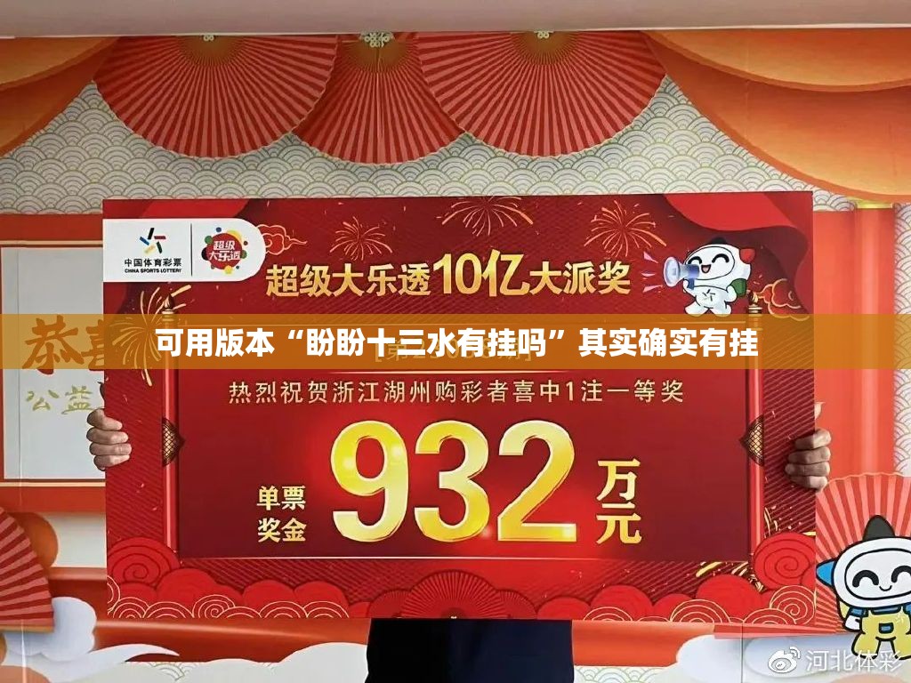 可用版本“盼盼十三水有挂吗”其实确实有挂