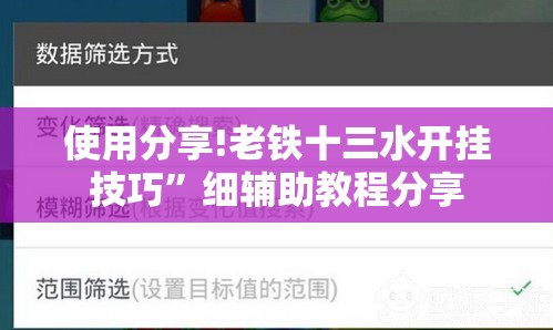 使用分享!老铁十三水开挂技巧”细辅助教程分享