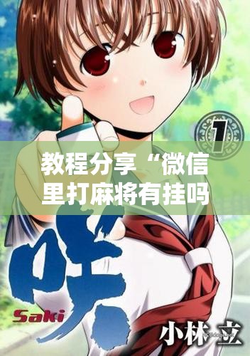 教程分享“微信里打麻将有挂吗”开挂详细教程