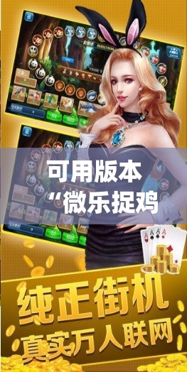 可用版本“微乐捉鸡麻将有开挂神器是真的吗？	”开挂(透视)辅助神器