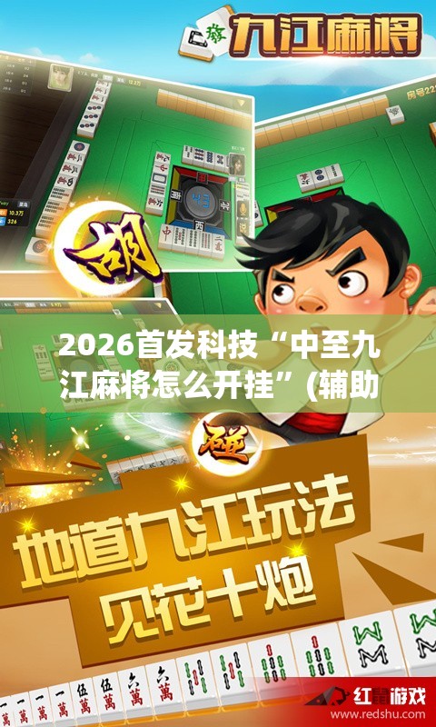 2026首发科技“中至九江麻将怎么开挂”(辅助神器)开挂详细教程