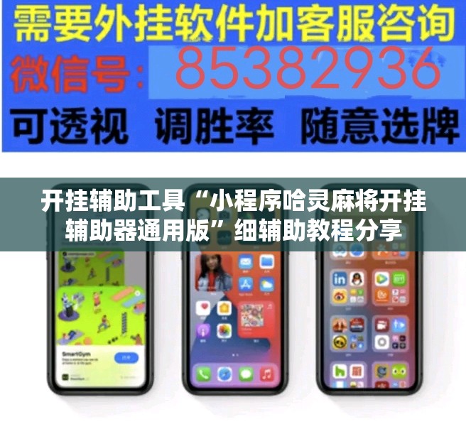 开挂辅助工具“小程序哈灵麻将开挂辅助器通用版”细辅助教程分享