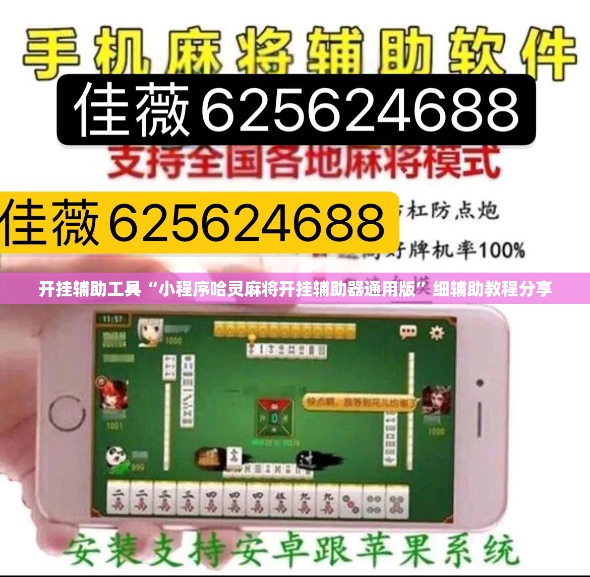 开挂辅助工具“小程序哈灵麻将开挂辅助器通用版”细辅助教程分享