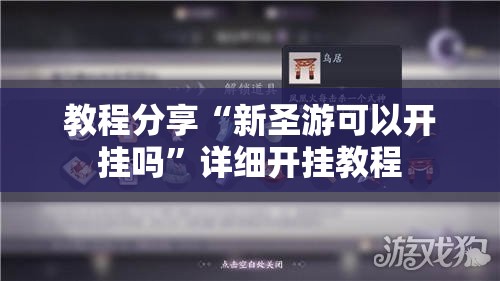 教程分享“新圣游可以开挂吗”详细开挂教程