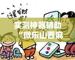 实测神器辅助“微乐山西麻将开挂神器”开挂辅助脚本+详细开挂安装教程