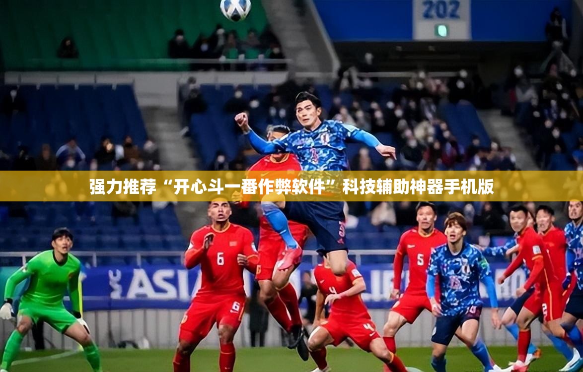 强力推荐“开心斗一番作弊软件”科技辅助神器手机版