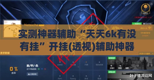 实测神器辅助“天天6k有没有挂”开挂(透视)辅助神器