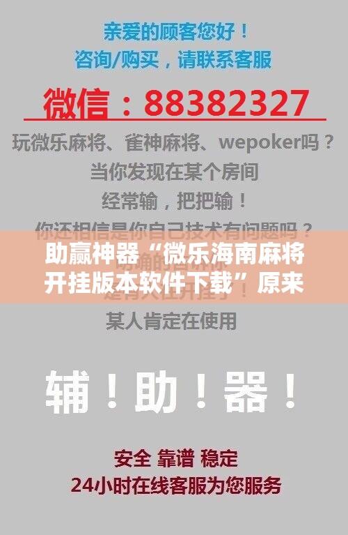 助赢神器“微乐海南麻将开挂版本软件下载	”原来可以开挂
