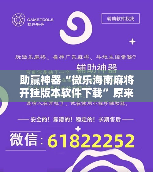 助赢神器“微乐海南麻将开挂版本软件下载	”原来可以开挂