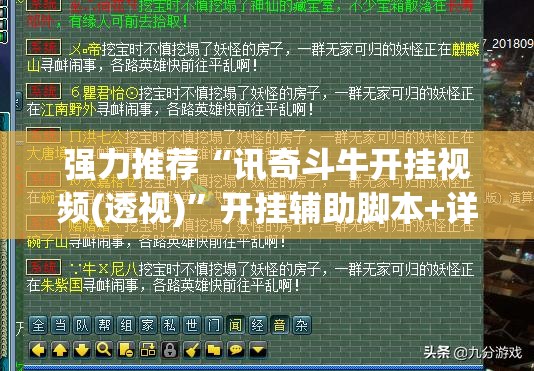 强力推荐“讯奇斗牛开挂视频(透视)”开挂辅助脚本+详细开挂安装教程