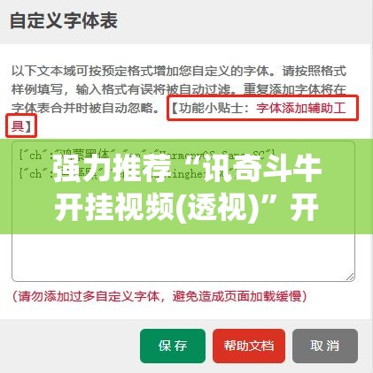 强力推荐“讯奇斗牛开挂视频(透视)”开挂辅助脚本+详细开挂安装教程