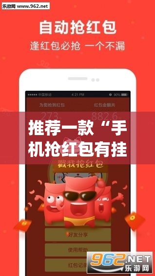 推荐一款“手机抢红包有挂吗”开挂(透视)最新辅助详细
